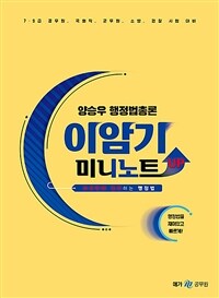 양승우 행정법총론 이암기 미니노트 UP