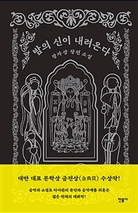밤의 신이 내려온다