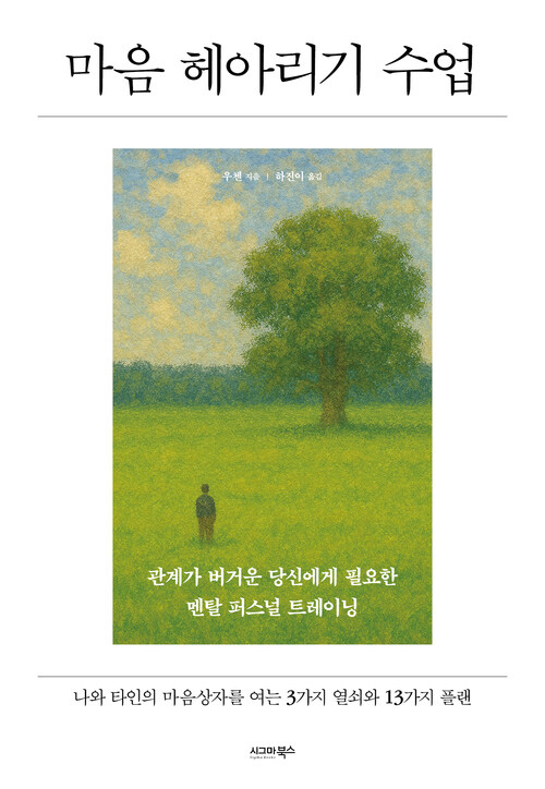마음 헤아리기 수업 커버