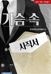 [BL] 가슴 속 사직서