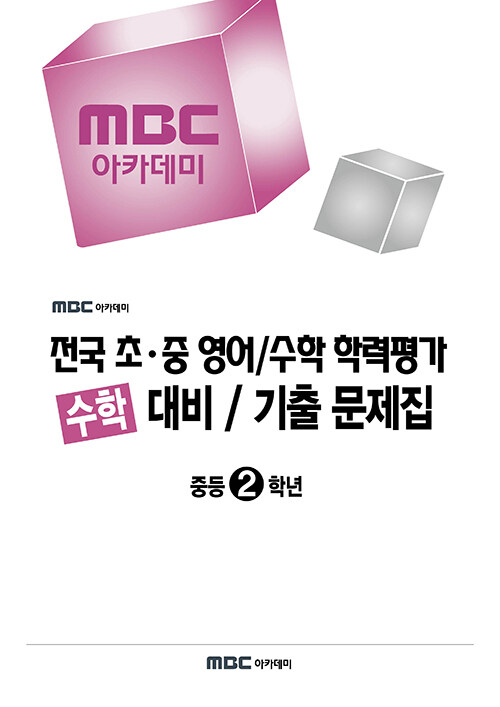 MBC 아카데미 전국 초·중 영어/수학 학력평가 수학 대비/기출 문제집 중등 2학년