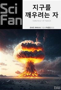 지구를 깨우려는 자