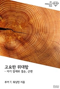 조용한 위대함 : 자기 절제와 겸손, 근면
