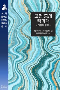 고전 총서 럭키팩 : 마음의 탐구 커버