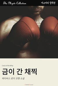 금이 간 채찍 커버