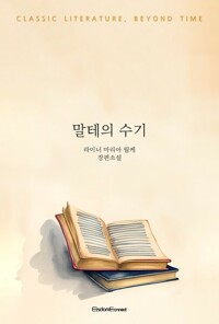 말테의 수기 커버