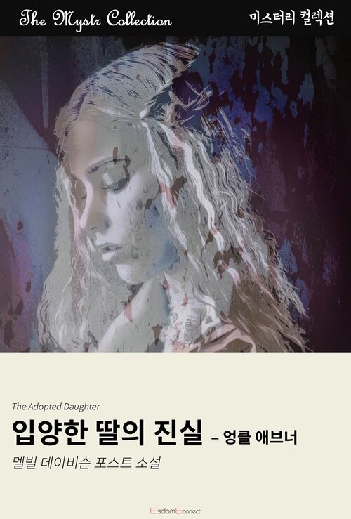 입양한 딸의 진실 : 엉클 애브너 커버