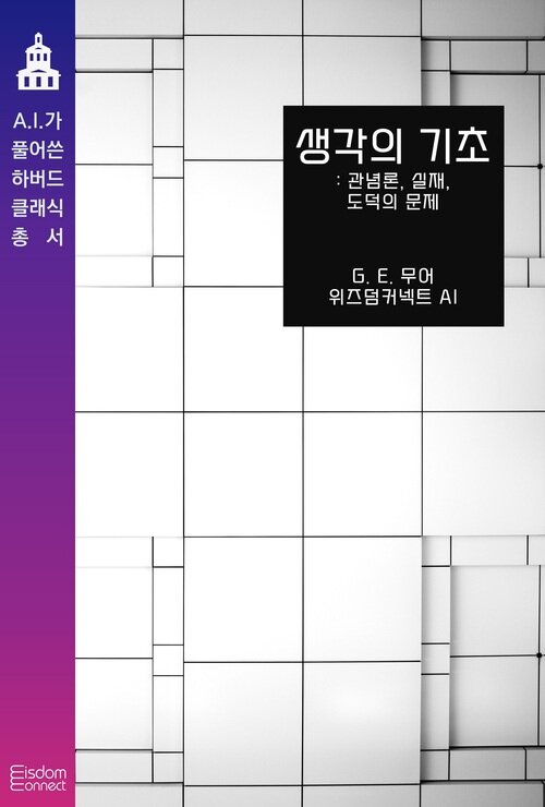 생각의 기초 : 관념론, 실재, 도덕의 문제 커버