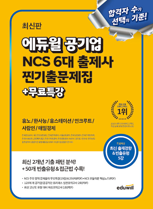 최신판 에듀윌 공기업 NCS 6대 출제사 찐기출문제집 + 무료특강