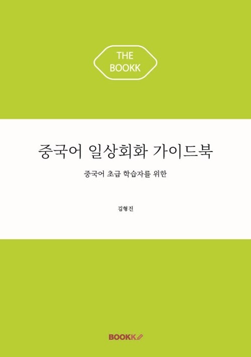 중국어 일상회화 가이드북