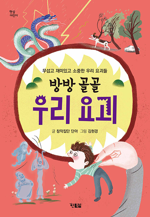 방방 골골 우리 요괴