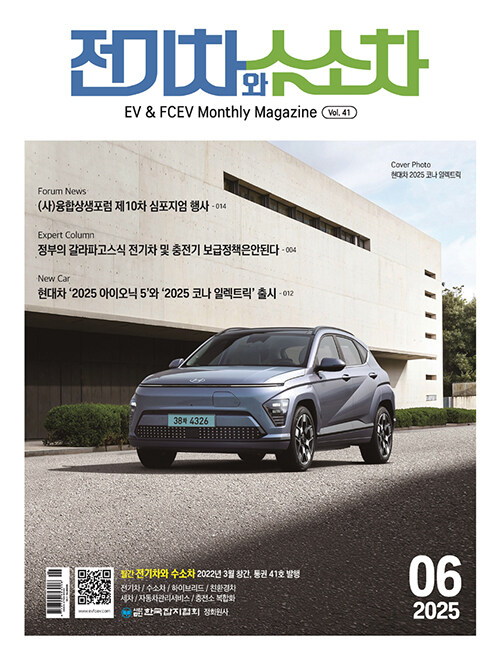 전기차와 수소차 2025.6