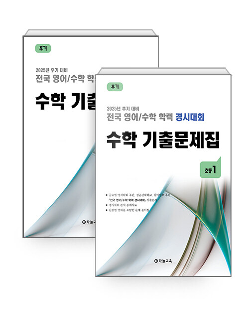 전국 영어/수학 학력 경시대회 수학 기출문제집 후기 초등1 - 전2권