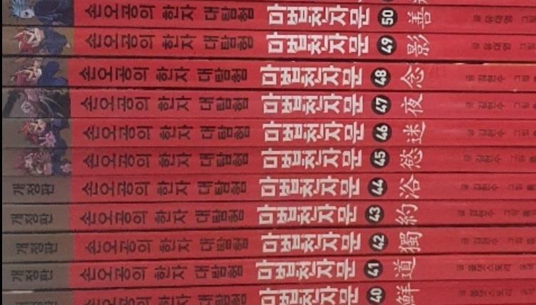 [중고] 마법천자문 41~50 개정판 세트 - 전10권