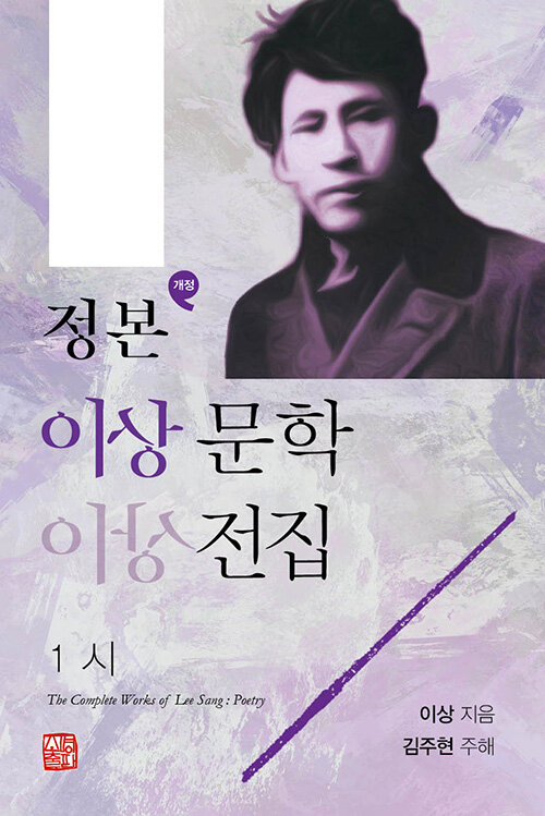 정본 이상 문학전집 1 : 시