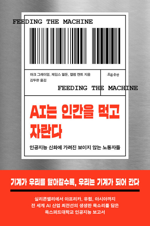 AI는 인간을 먹고 자란다