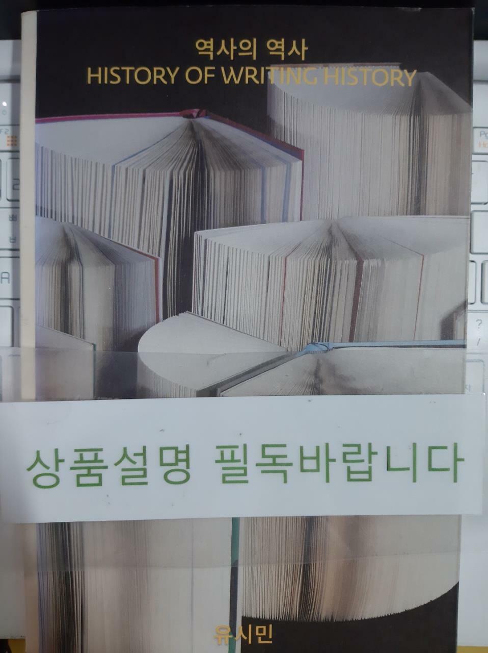 [중고] 역사의 역사