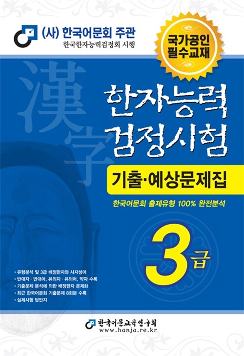 2014 한자능력검정시험 기출예상문제집 3급 (8절)