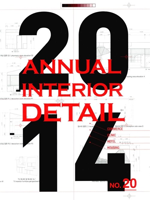 [중고] 2014 Annual Interior Detail 20