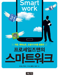 프로세일즈맨의 스마트워크= Smart work