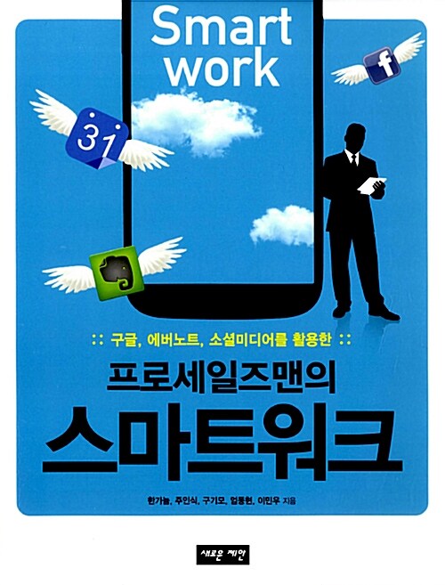 [중고] 프로세일즈맨의 스마트워크