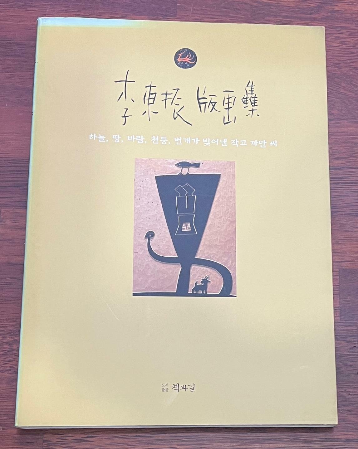 [중고] 이동진 판화집 (1998년 초판)
