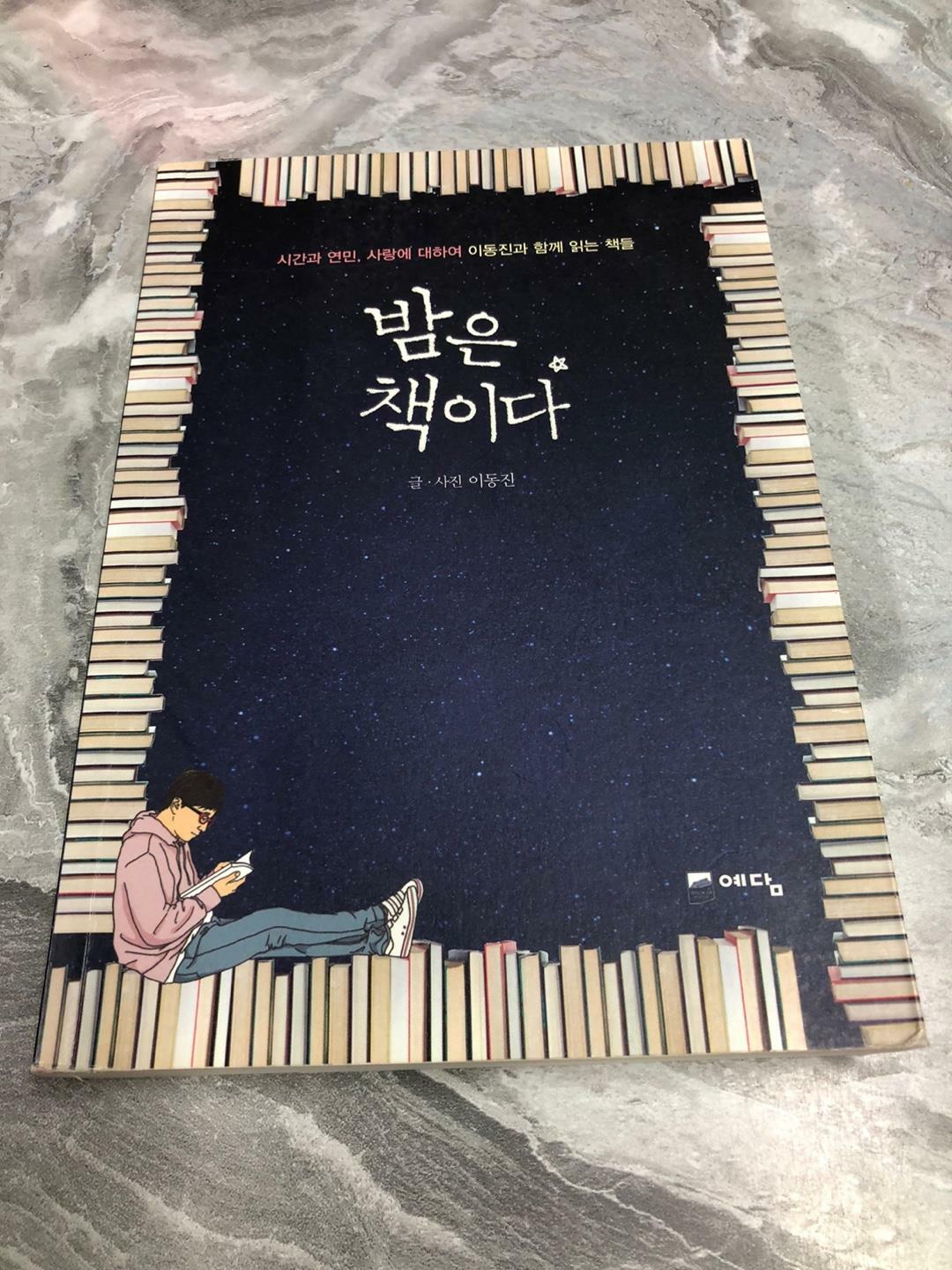 [중고] 밤은 책이다