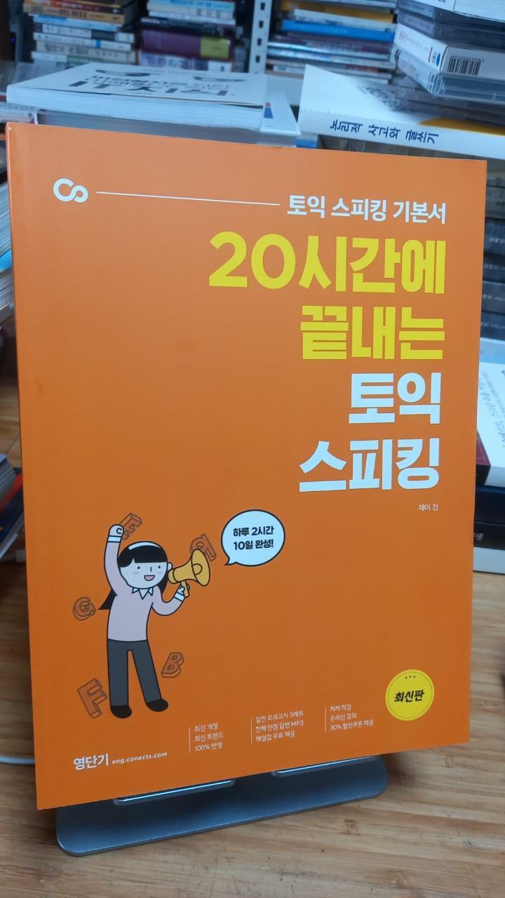 [중고] 20시간에 끝내는 토익 스피킹