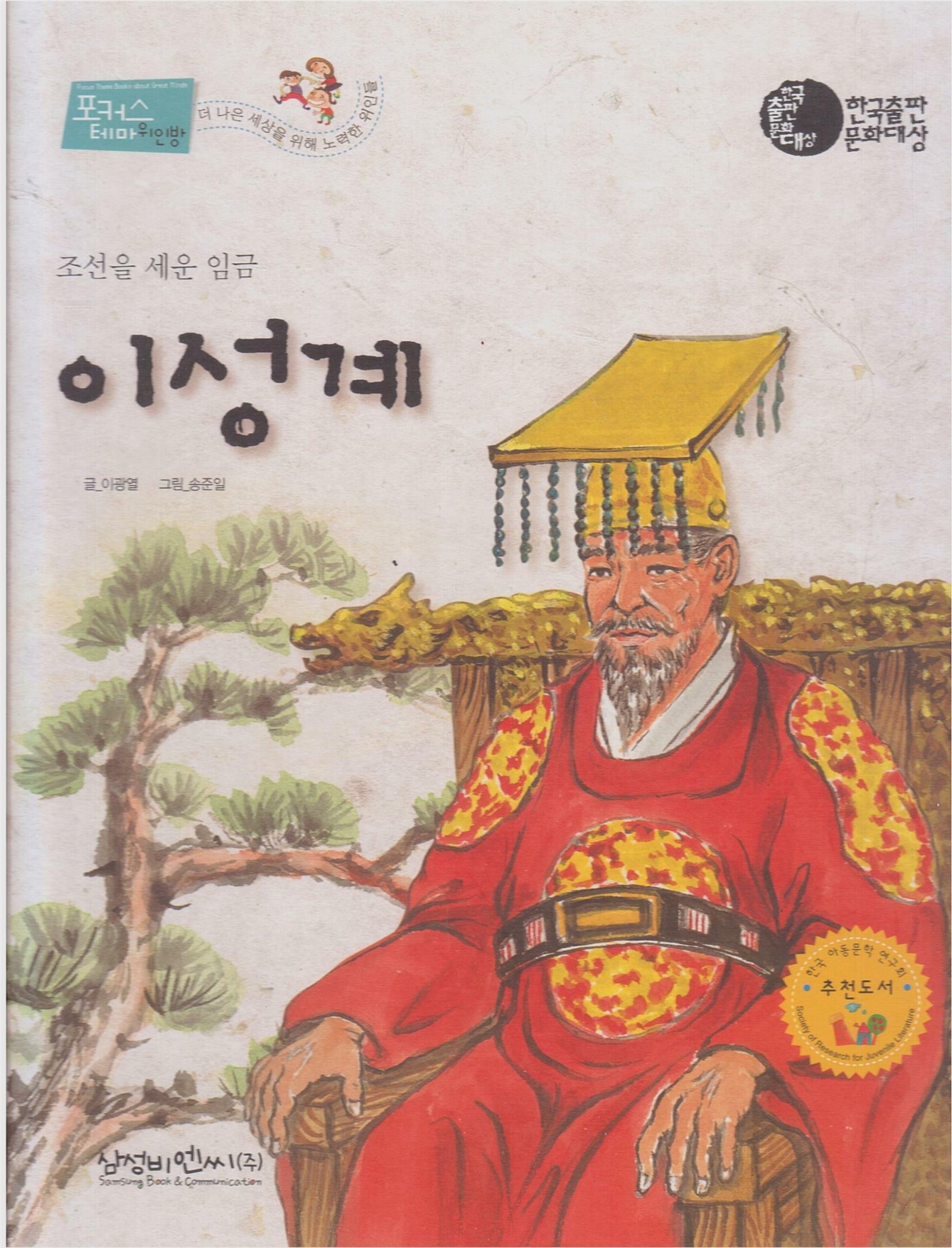 [중고] 이성계 : 조선을 세운 임금