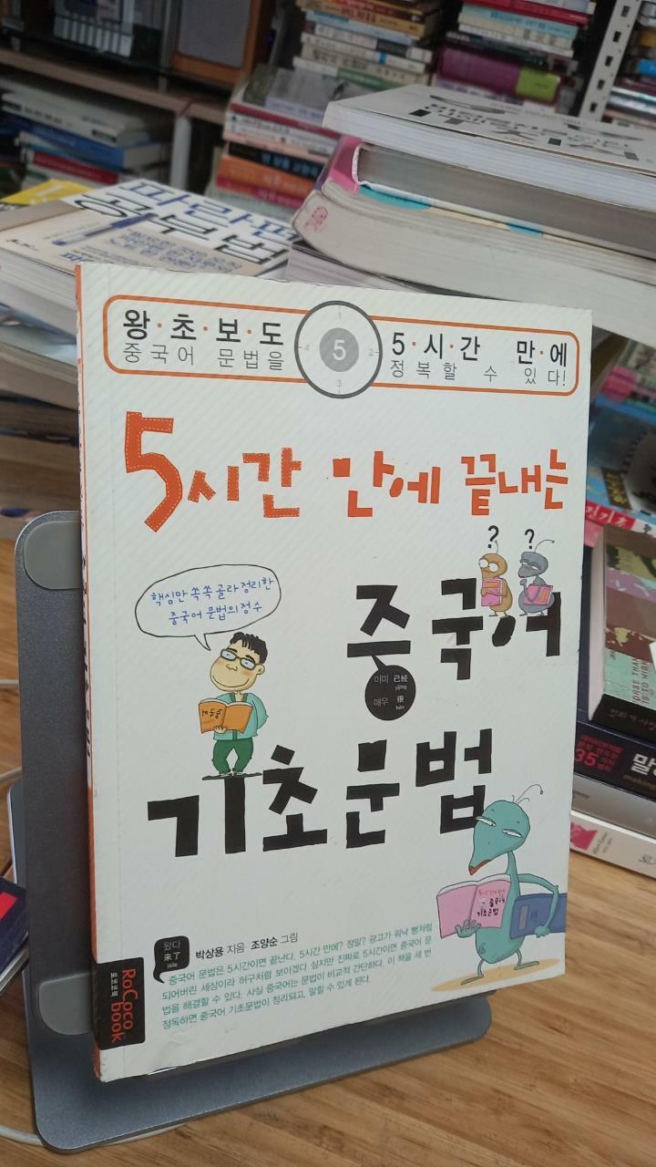 [중고] 5시간 만에 끝내는 중국어 기초문법