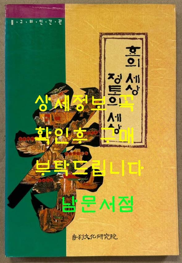 [중고] 효의 세상 정토의 세상