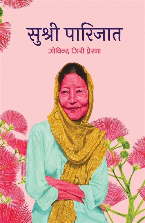 Sushree Parijat (सुश्री पारिजात) (Paperback)