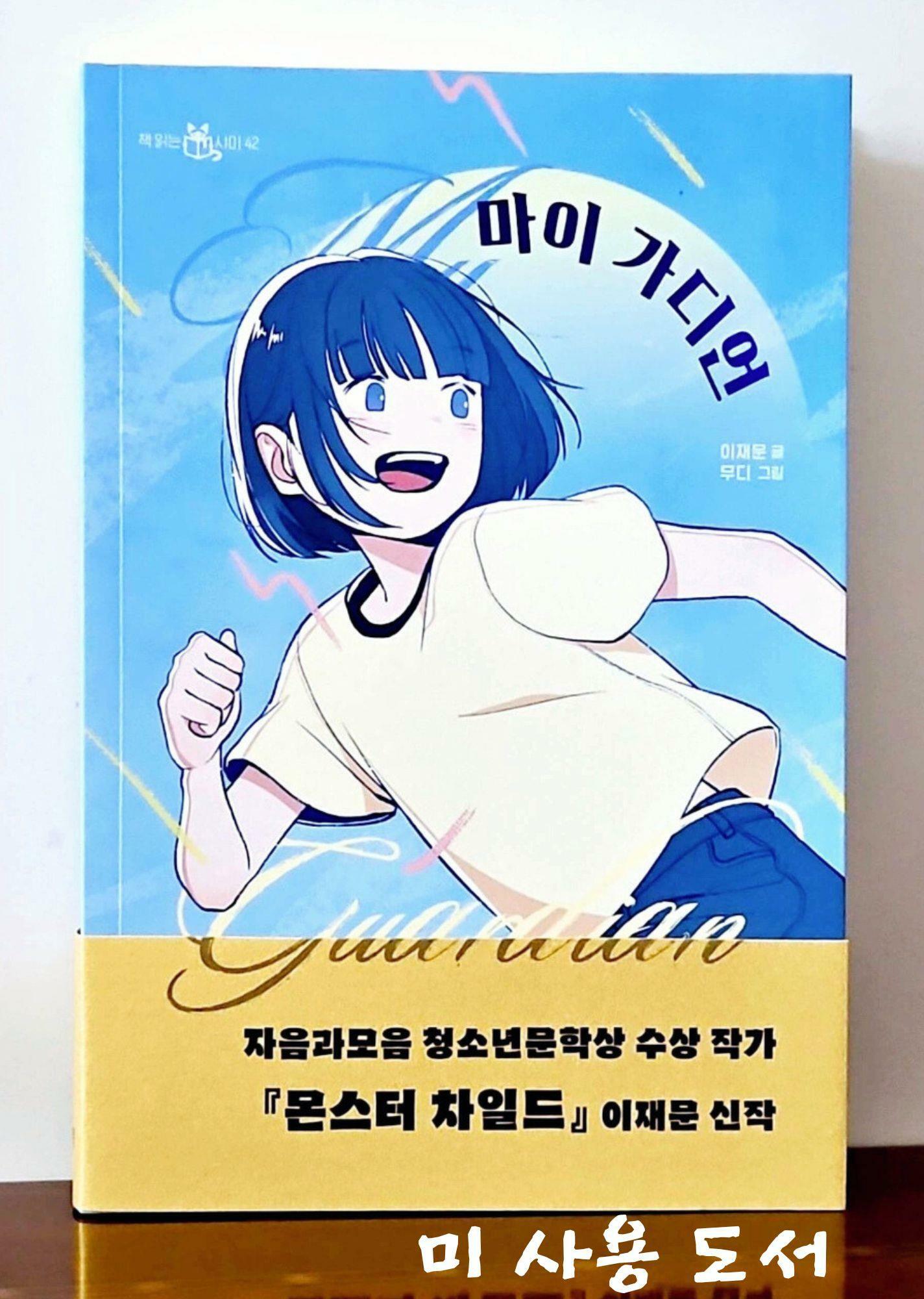 [중고] 마이 가디언