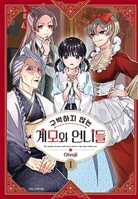 [고화질세트] 구박하지 않는 계모와 언니들 (총6권/미완결)