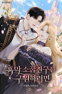 흑막 소꿉친구를 구원하려면 2
