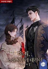 속죄, 그 잔혹함에 대하여 1
