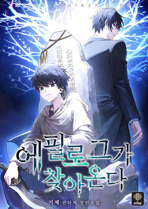 에필로그가 찾아온다 13 (완결)