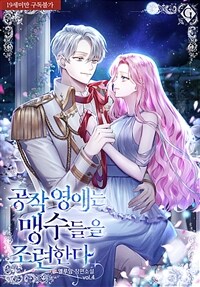 공작 영애는 맹수들을 조련한다 (19세 완전판) 4 (완결)