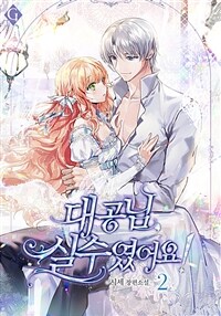 대공님, 실수였어요! 2