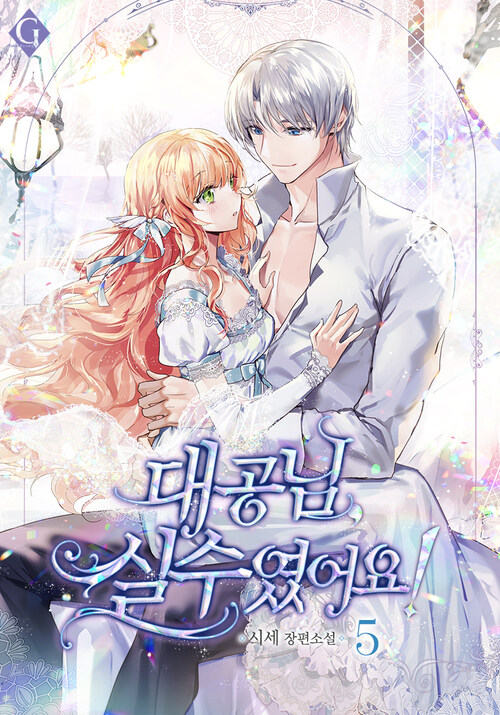 대공님, 실수였어요! 5 (완결)