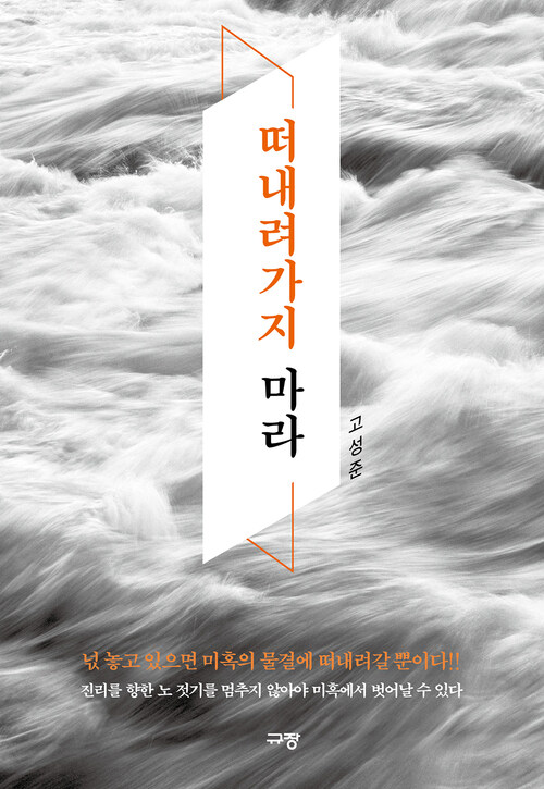 떠내려가지 마라