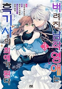 [고화질] 버려진 남작영애는 흑기사의 최애가 된다 3