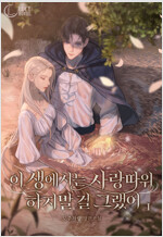 이 생에서는 사랑 따위 하지 말 걸 그랬어 1