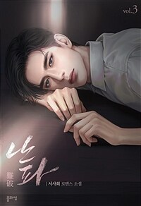 난파 3 (완결)