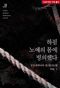 하필 노예의 몸에 빙의했다 1