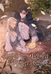 이 생에서는 사랑 따위 하지 말 걸 그랬어 6