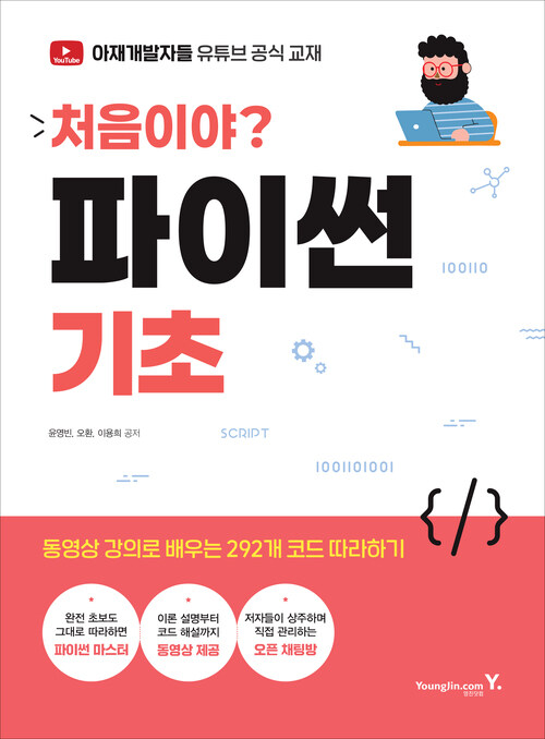 처음이야? 파이썬 기초