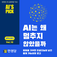 AI는 왜 멈추지 않았을까 커버