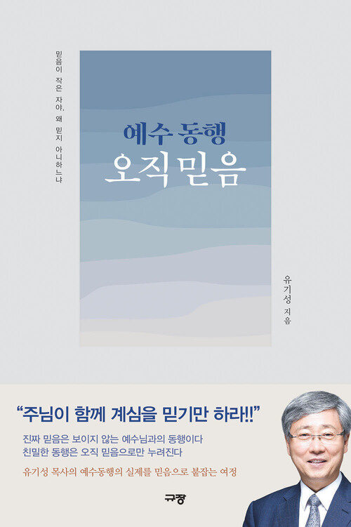 예수 동행 오직 믿음