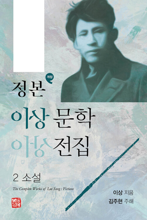 정본 이상 문학전집 2 : 소설